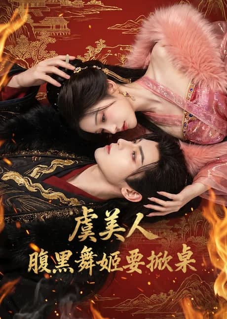 虞美人：腹黑舞姬要掀桌海报