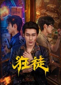 狂徒（2026）海报
