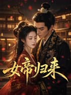 女帝归来2026海报