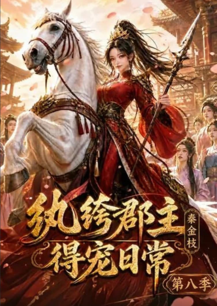 纨绔郡主得宠日常：秦金枝第八季海报