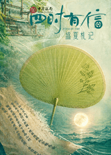 四时有信 盛夏札记海报