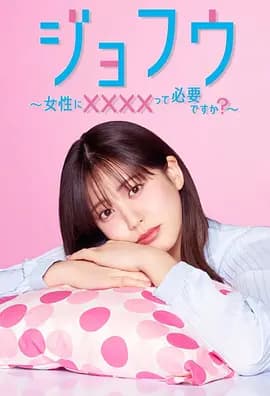 女风～女性需要××××吗？～海报