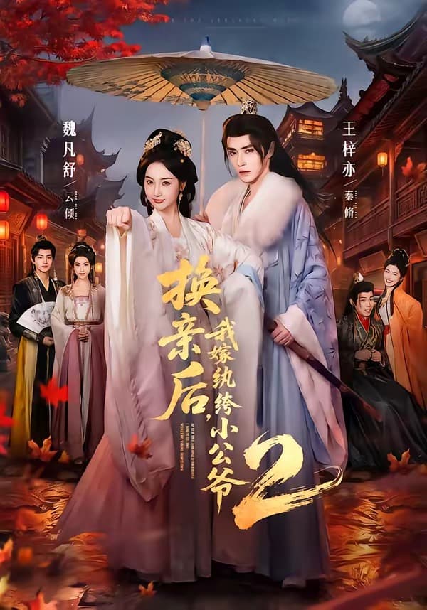 换亲后，我嫁纨绔小公爷2第二季海报
