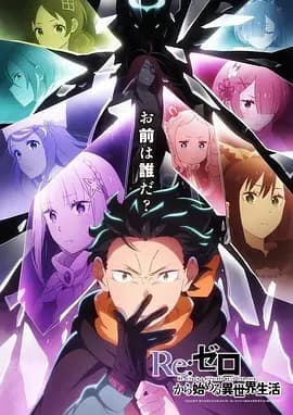 从零开始的异世界生活第四季海报