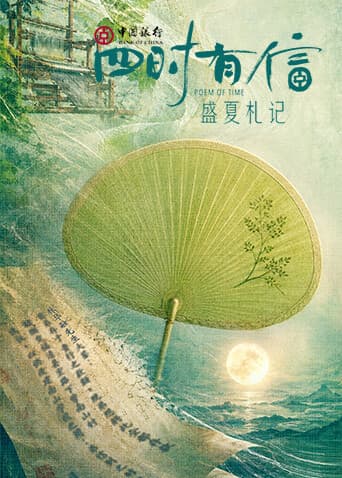 四时有信 盛夏札记海报