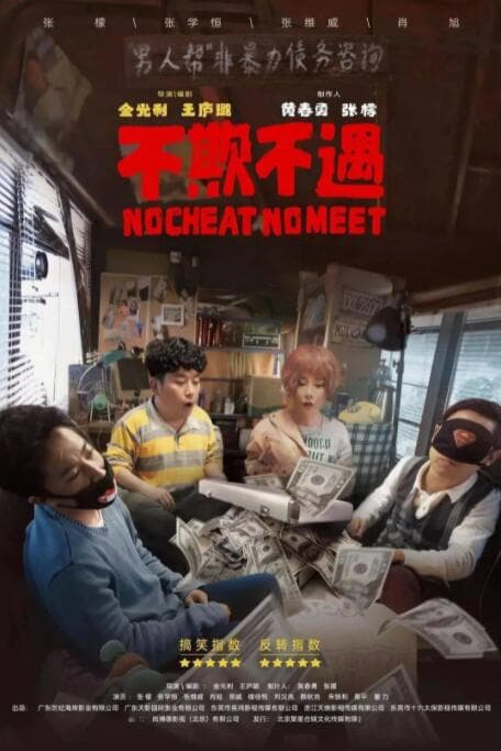 不欺不遇海报