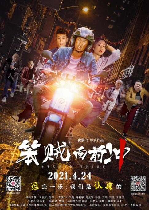 笨贼向前冲海报