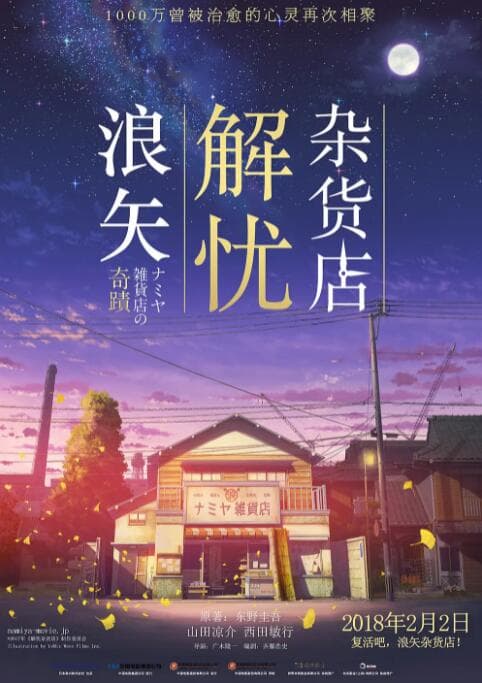 浪矢解忧杂货店海报