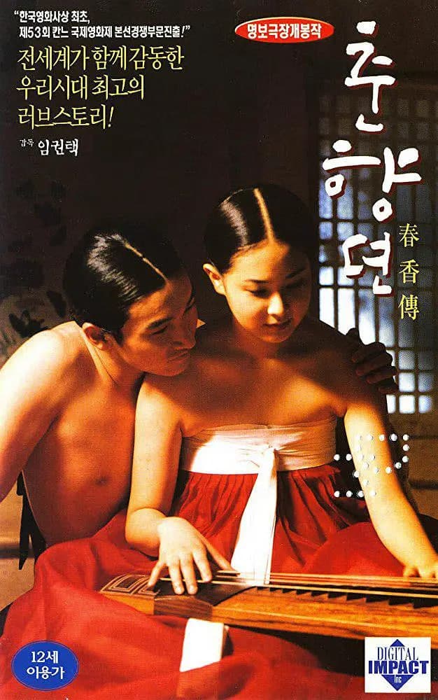 春香传海报