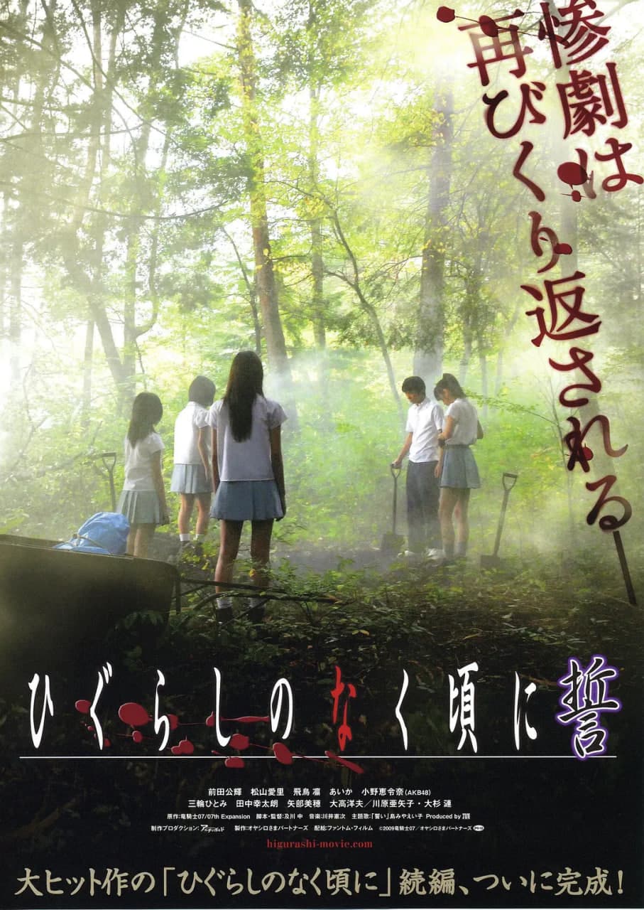 寒蝉鸣泣之时：誓海报