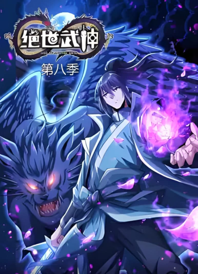 绝世武神 第八季海报