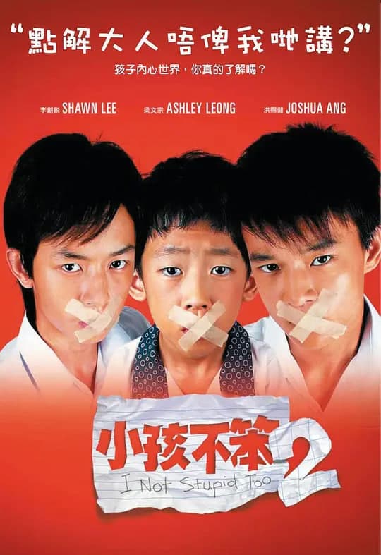 小孩不笨2海报