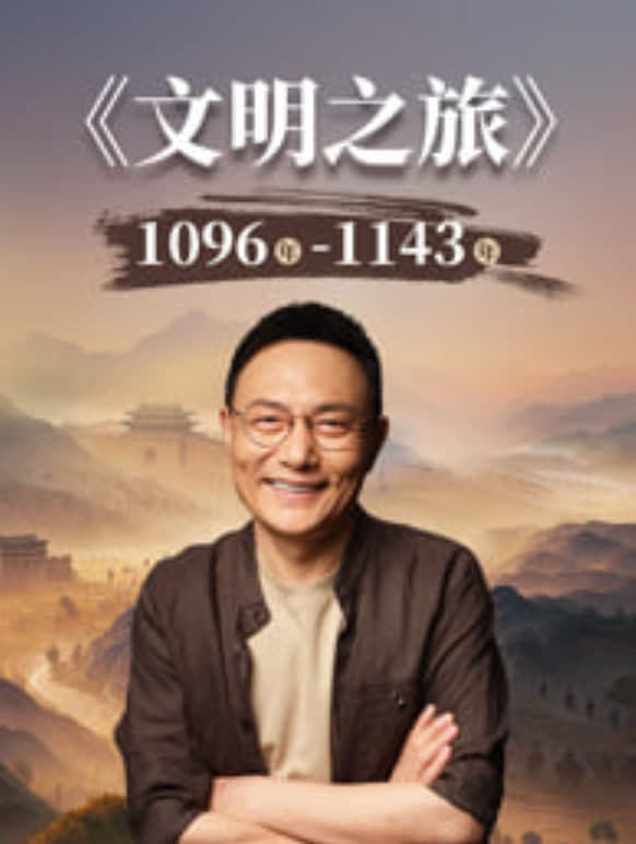 文明之旅 第3季海报