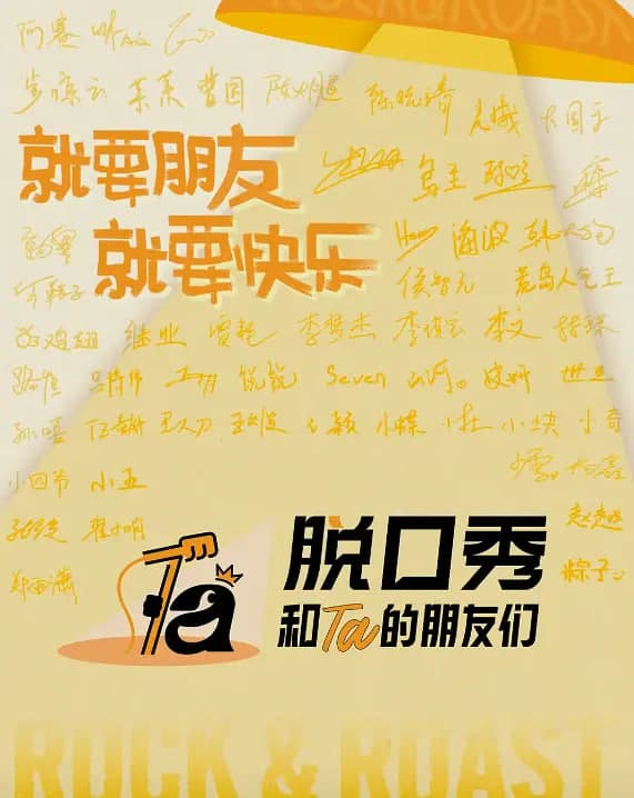 脱口秀和Ta的朋友们 第三季海报