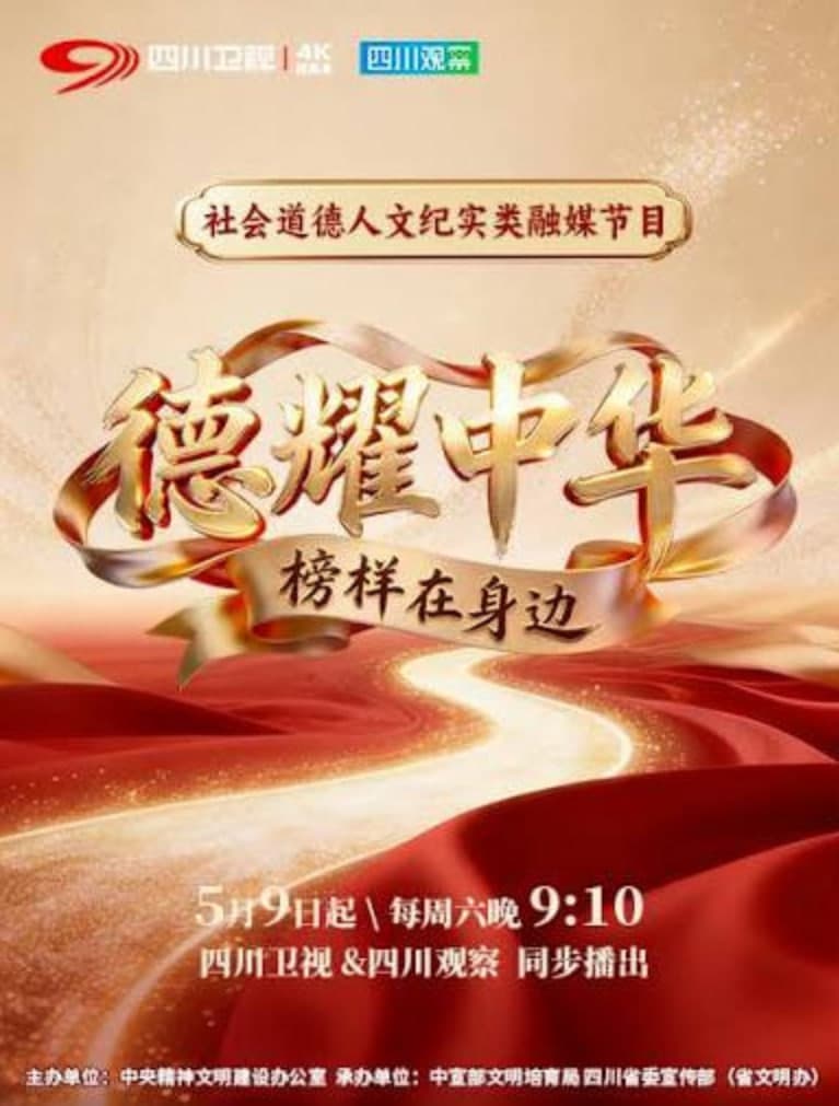 德耀中华·榜样在身边海报