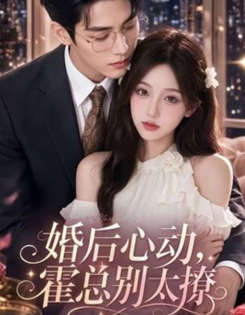 婚后心动，霍总别太撩海报