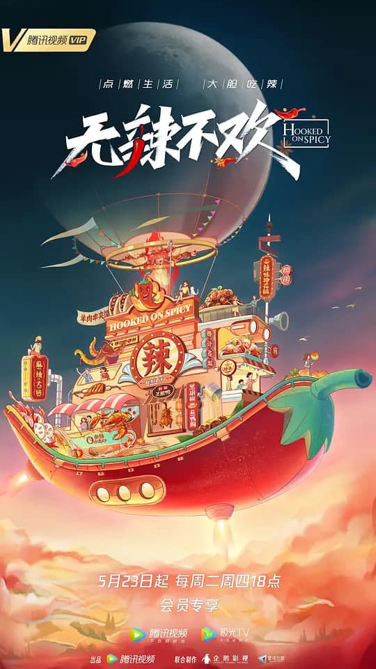 无辣不欢 第2季海报