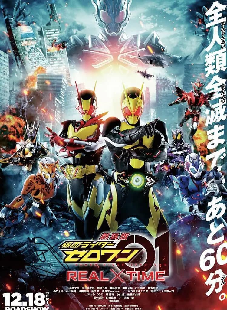 剧场版 假面骑士零一 真实×时间 劇場版海报