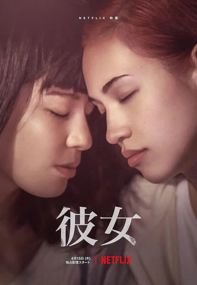 彼女 2021海报