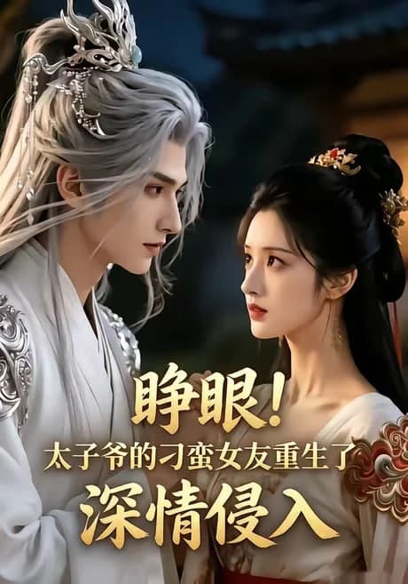 睁眼!太子爷的刁蛮女友重生了,深情侵入海报