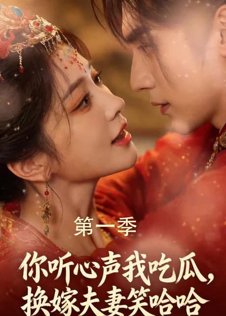 你听心声我吃瓜，换嫁夫妻笑哈哈海报