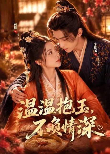 温温抱玉，不负情深海报