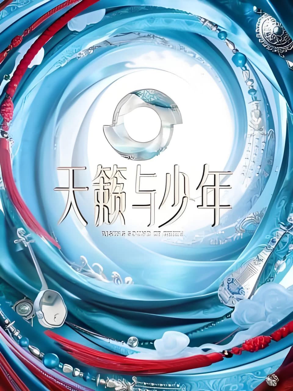 天籁与少年海报