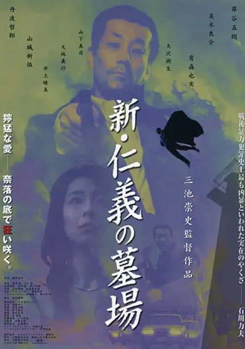 新仁义的墓场海报