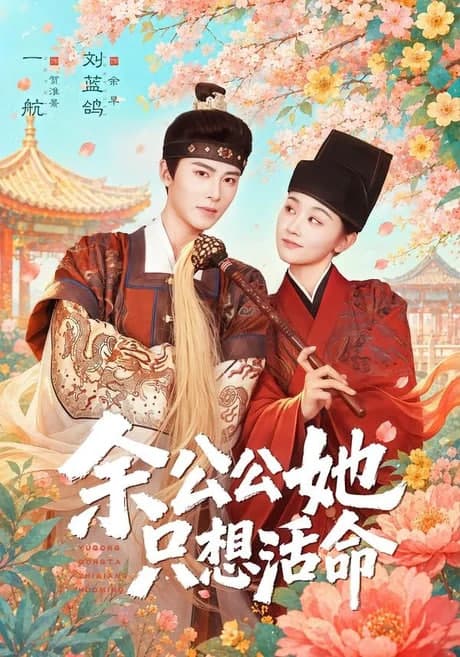 双面暴君与俏太监（余公公她只想活命）海报