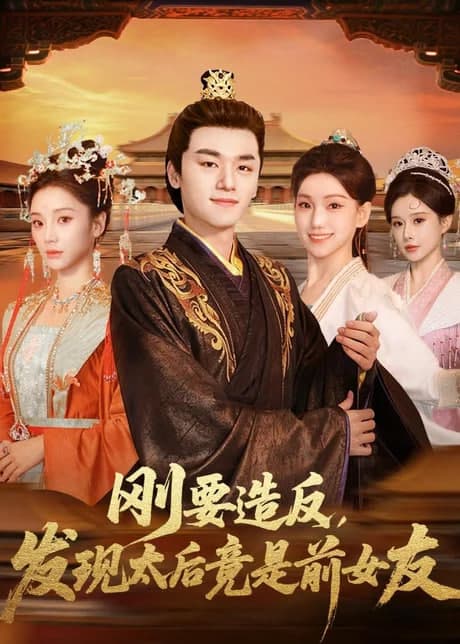 刚要造反,发现太后竟是前女友海报