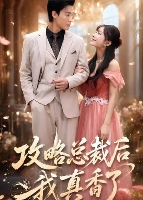 攻略总裁后，我真香了海报