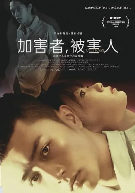 加害者,被害人海报