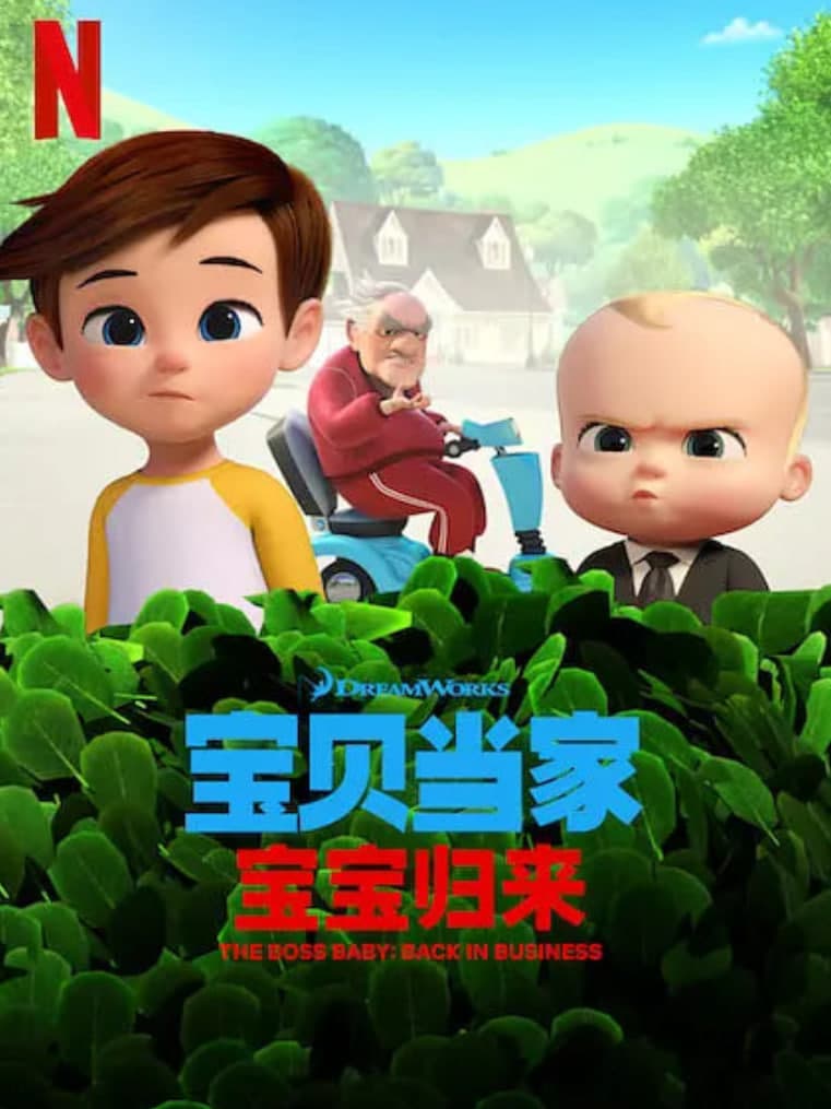 宝贝老板: 重围商界 第二季 （国语版）海报