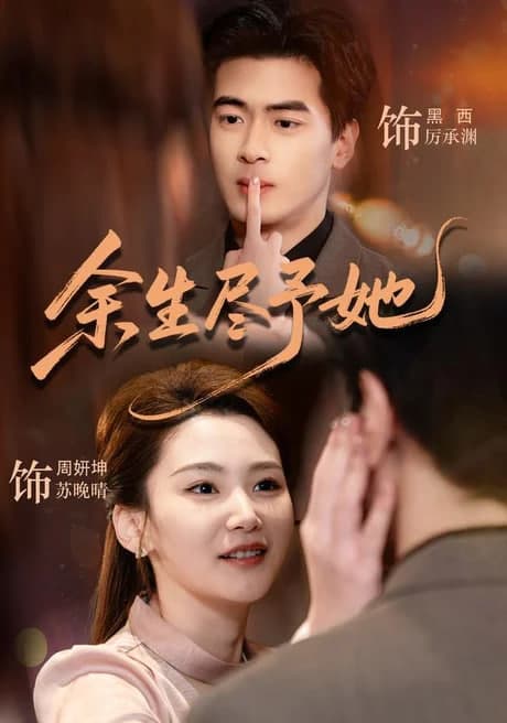 余生尽予她海报