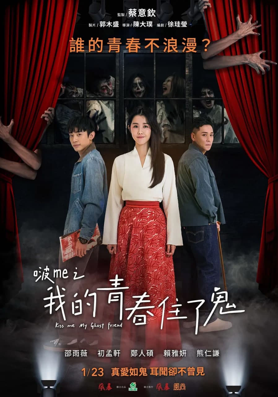 啵me之我的青春住了鬼海报