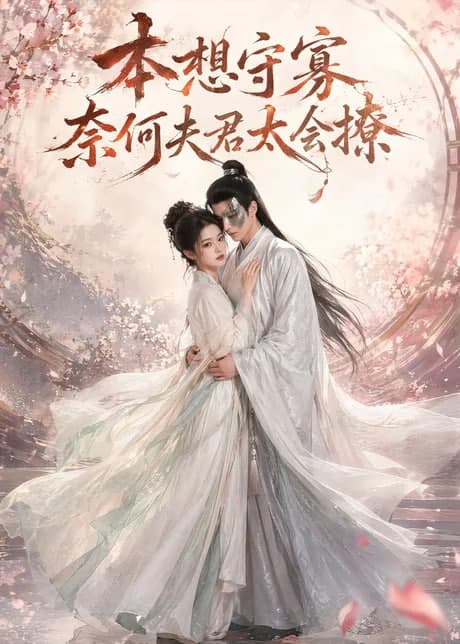 本想守寡，奈何夫君太会撩海报