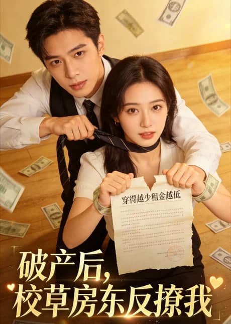 破产后，校草房东反撩我海报