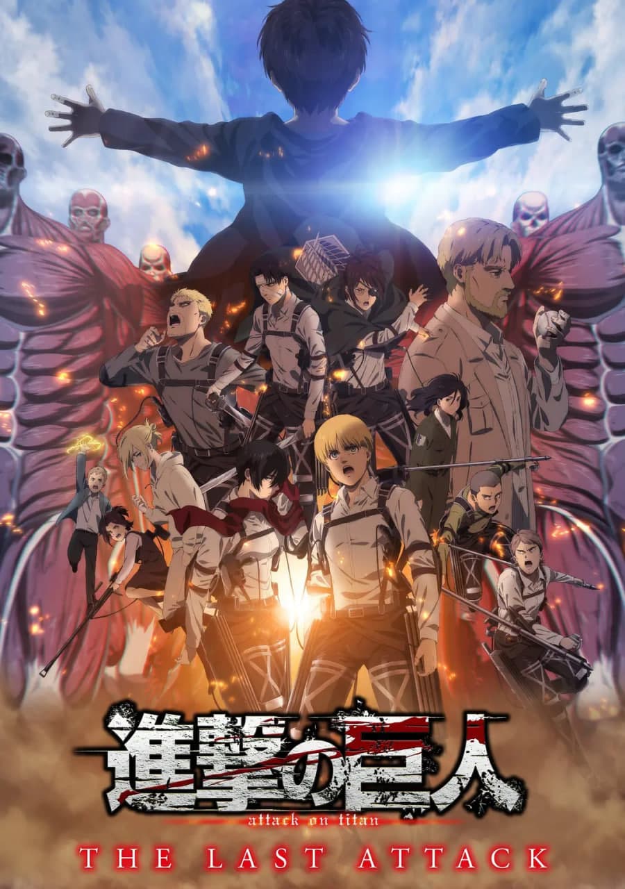 进击的巨人剧场版：完结篇·最后的进击海报