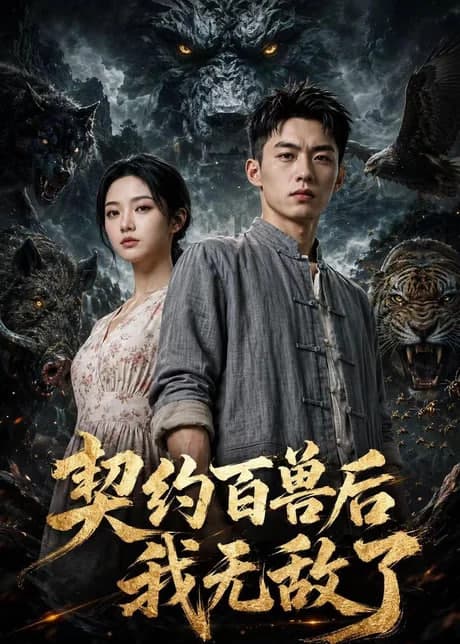 契约百兽后我无敌了海报
