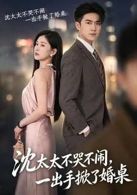 沈太太不哭不闹，一手掀了婚桌海报