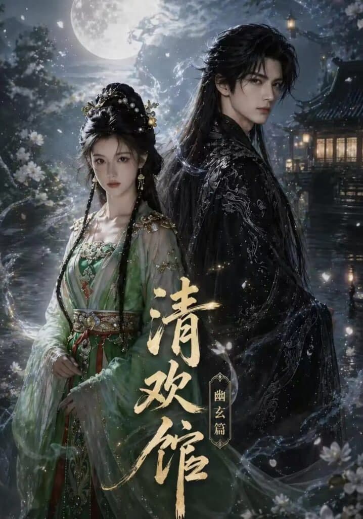 清欢馆：幽玄篇海报
