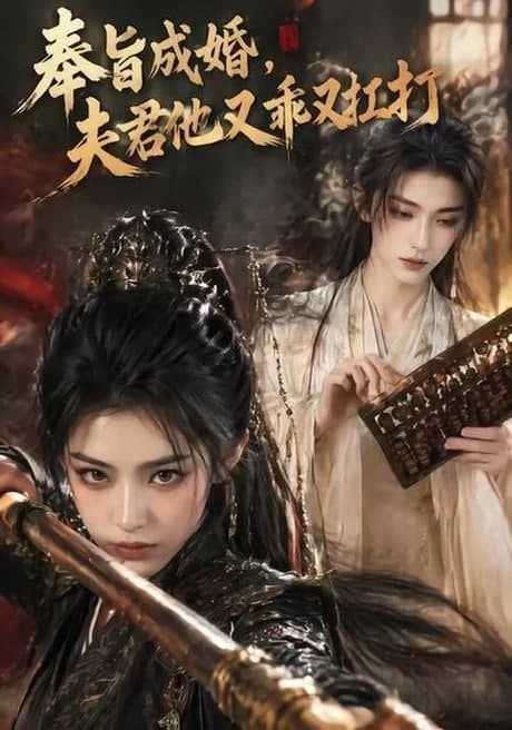 奉旨成婚，夫君他又乖又扛打海报