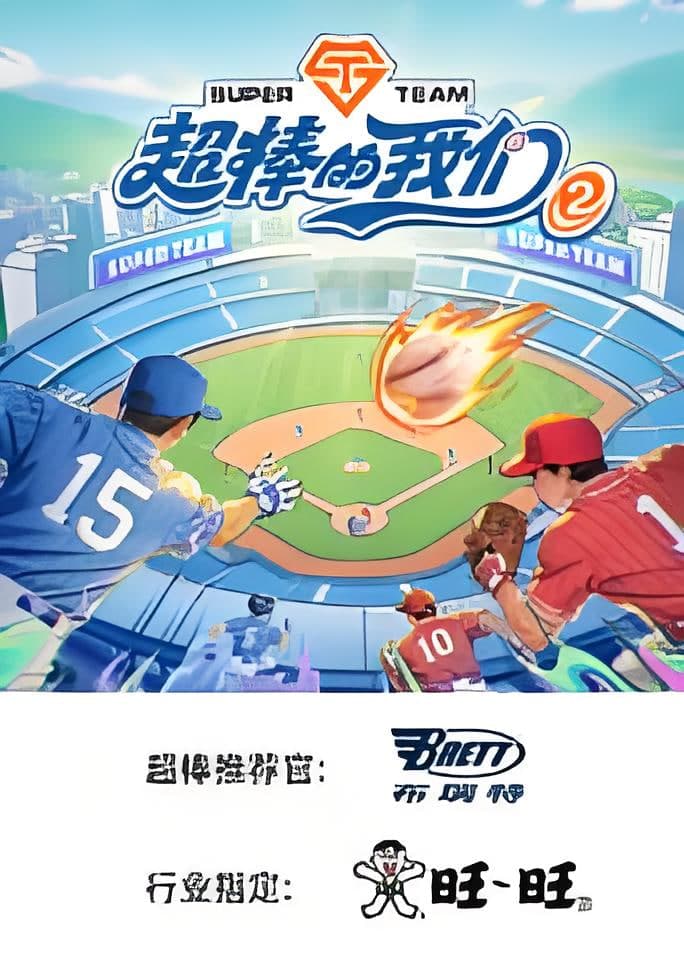 超棒的我们 第二季​海报
