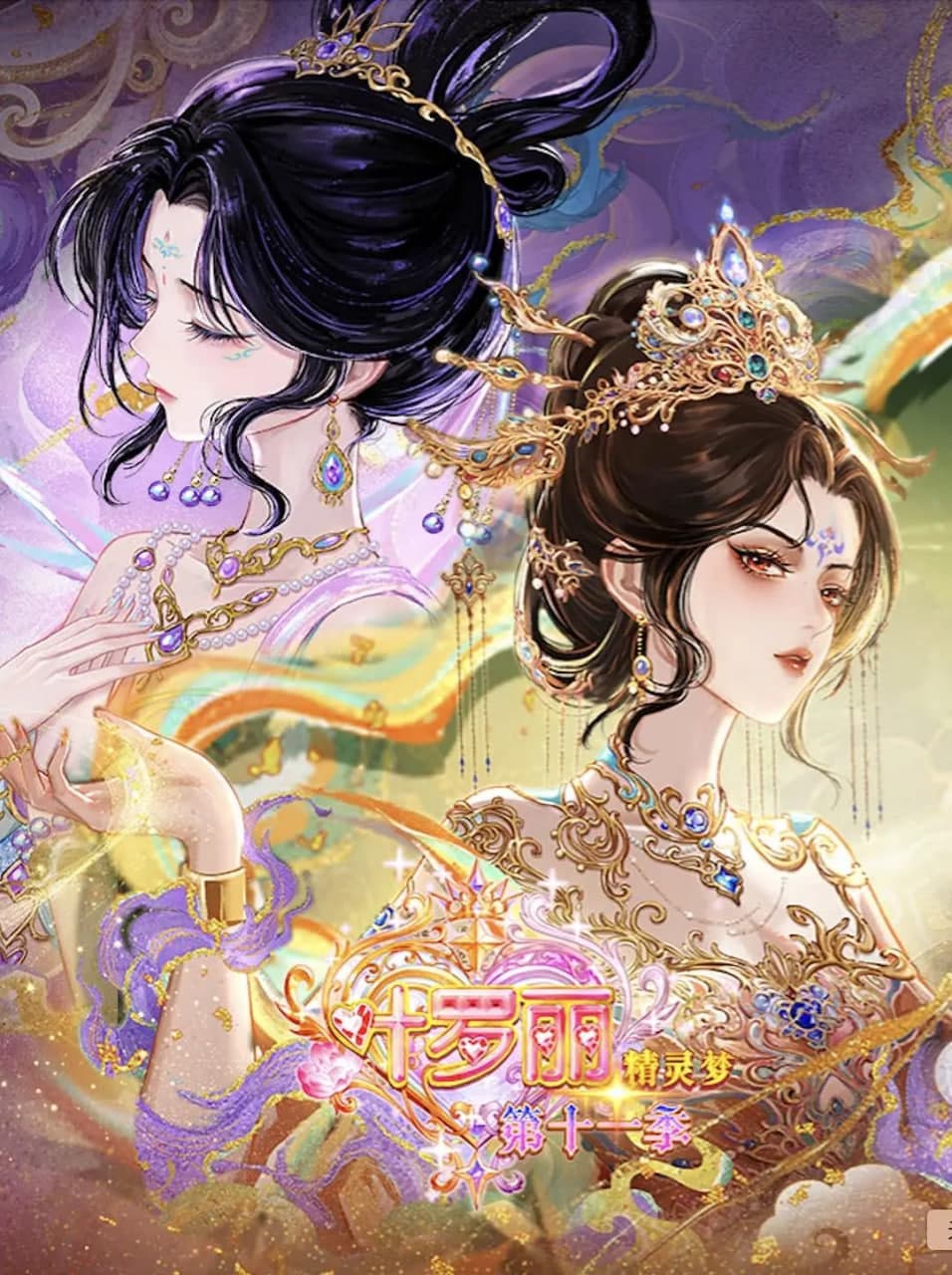 精灵梦叶罗丽 第十一季（下）海报