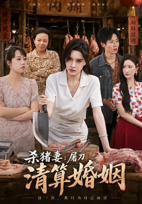 杀猪妻：屠刀清算婚姻海报
