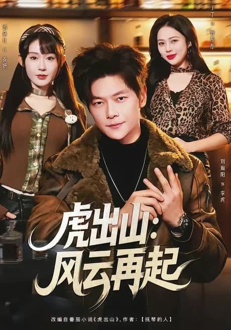 虎出山：风云再起海报
