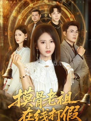 摸骨老祖在线打假海报