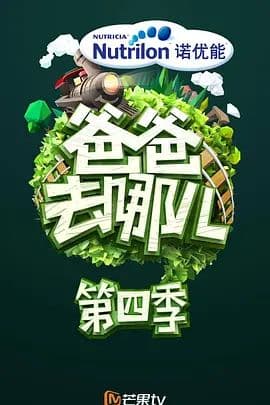 爸爸去哪儿 第四季海报