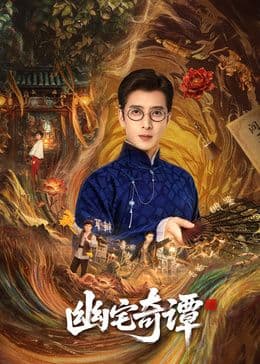 幽宅奇谭海报