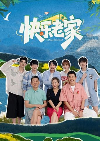 快乐老家海报